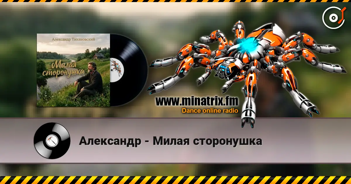 Александр - Милая сторонушка 高品质在线收听 | Minatrix.FM