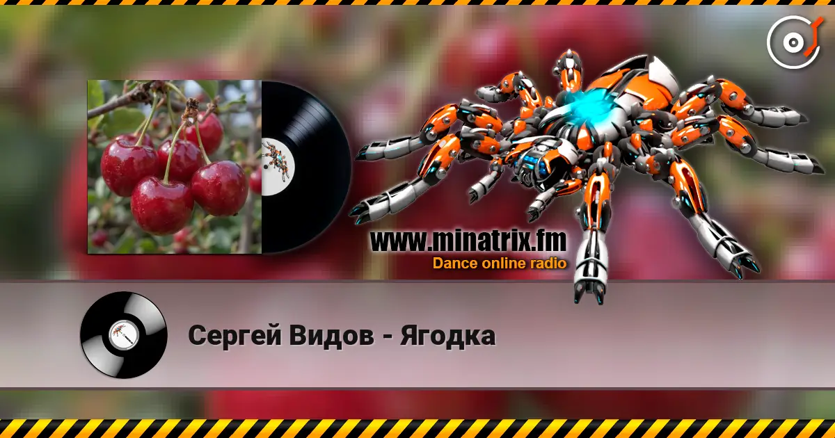 Сергей Видов - Ягодка 高品质在线收听 | Minatrix.FM