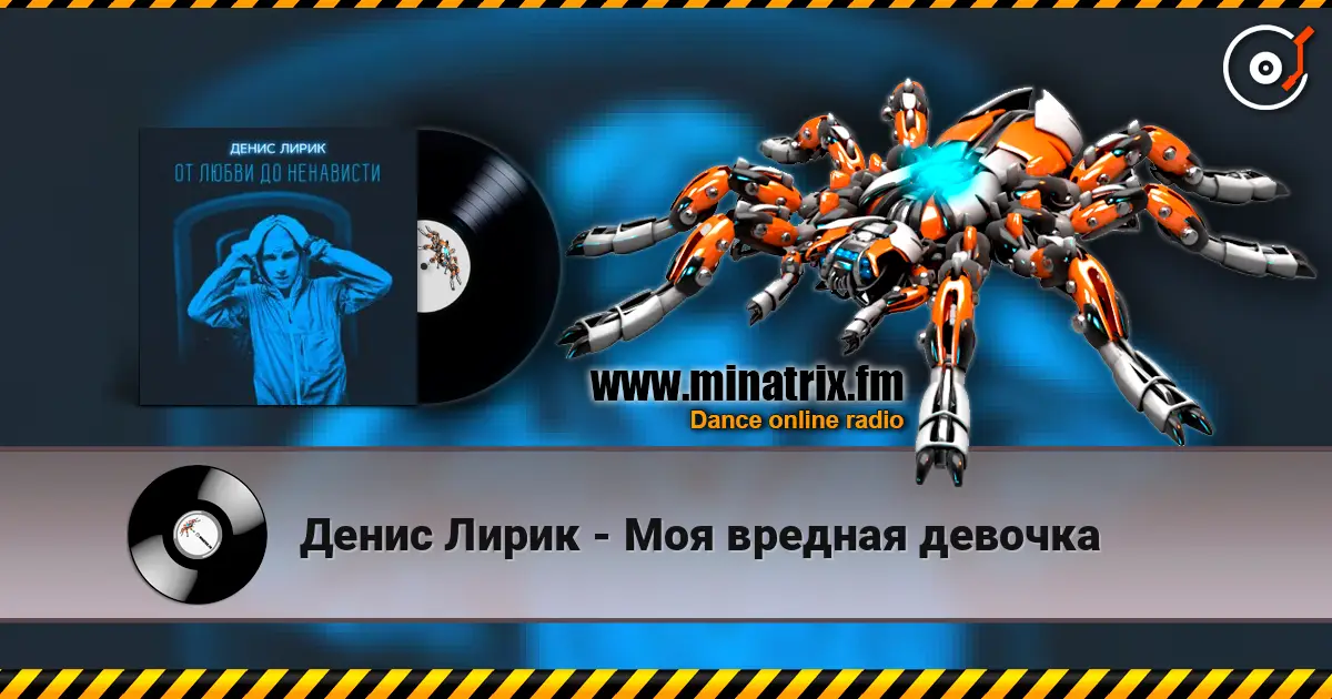 Денис Лирик - Моя вредная девочка 高品质在线收听 | Minatrix.FM