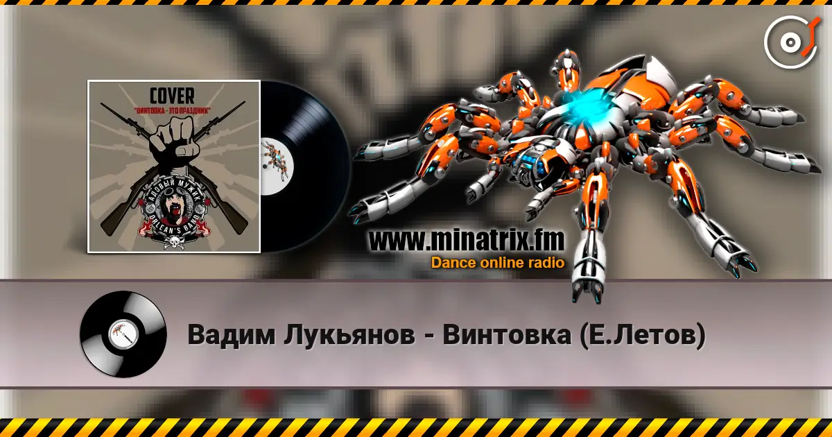 Вадим Лукьянов - Винтовка (Е.Летов) listen online in high quality | Minatrix.FM