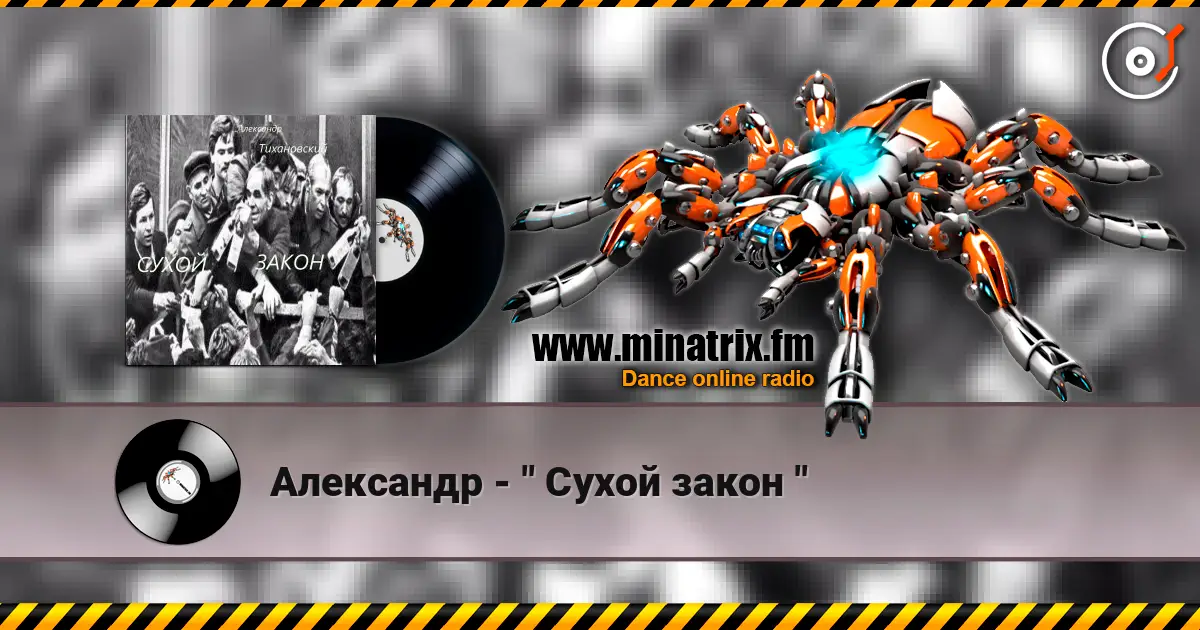 Александр - " Сухой закон " 高品质在线收听 | Minatrix.FM