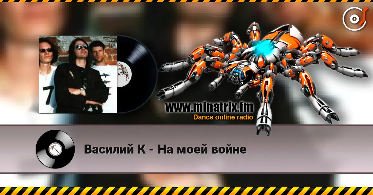 Василий К - На моей войне 高品质在线收听 | Minatrix.FM