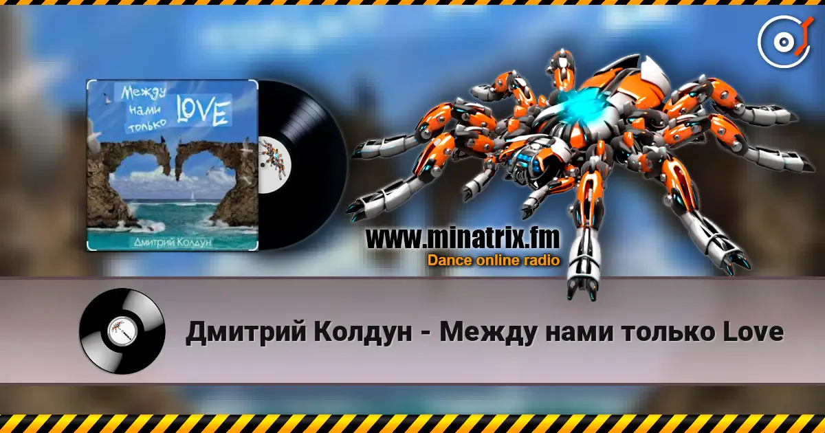Дмитрий Колдун - Между нами только Love 高品质在线收听 | Minatrix.FM