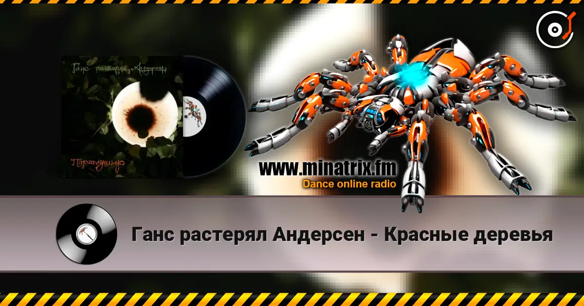 Ганс растерял Андерсен - Красные деревья 高品质在线收听 | Minatrix.FM