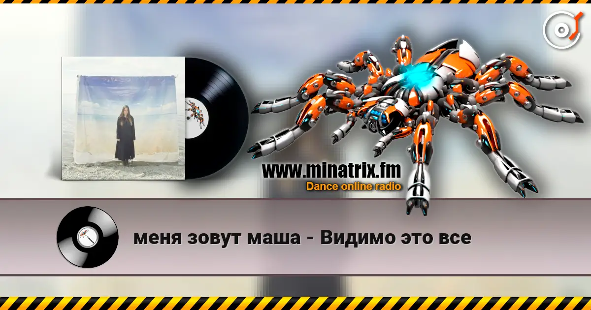 меня зовут маша - Видимо это все 高品质在线收听 | Minatrix.FM