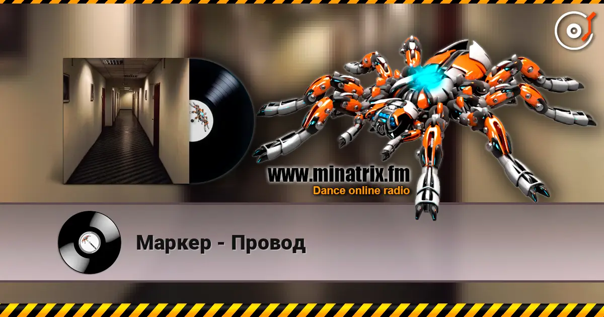 Маркер - Провод 高品质在线收听 | Minatrix.FM
