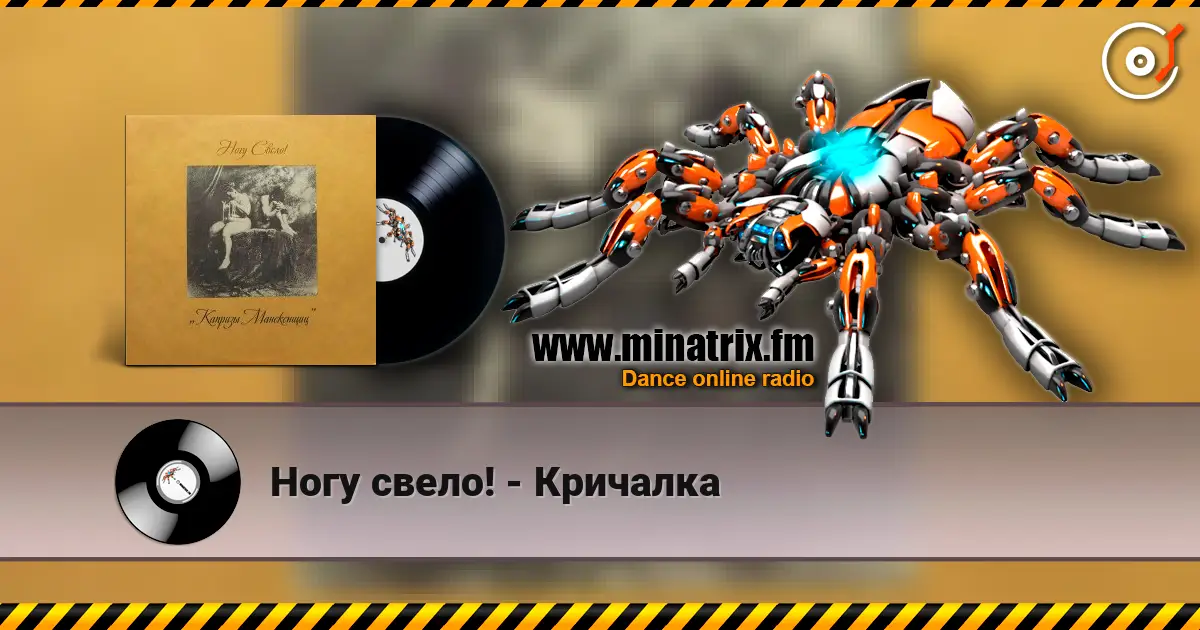 Ногу свело! - Кричалка 高品质在线收听 | Minatrix.FM