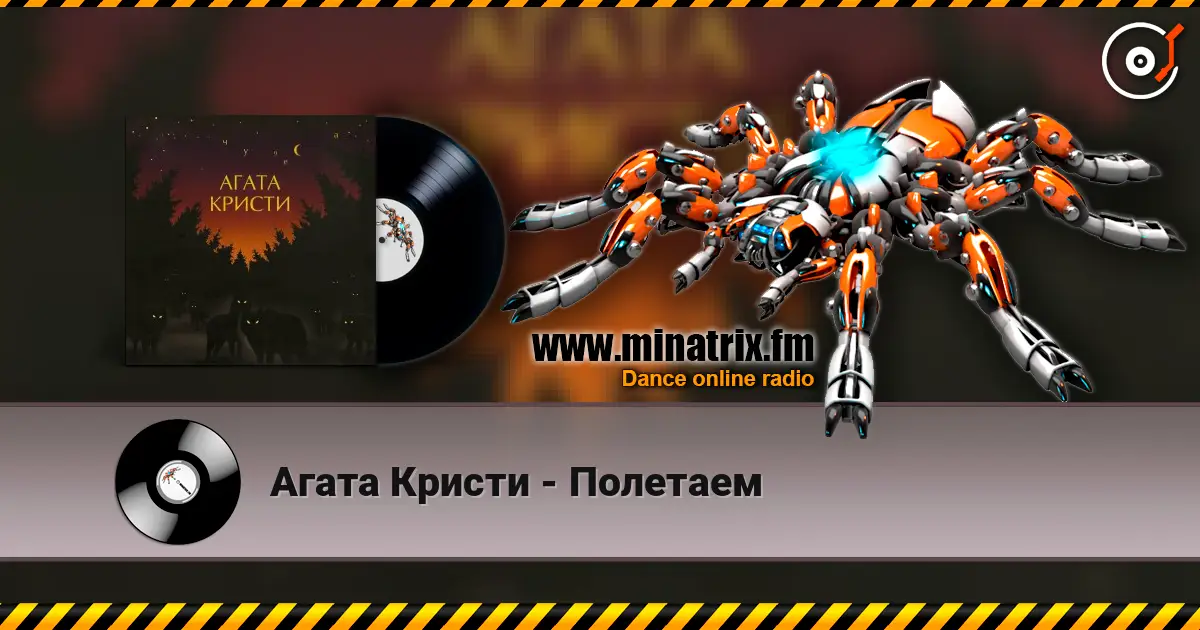 Агата Кристи - Полетаем 高品质在线收听 | Minatrix.FM