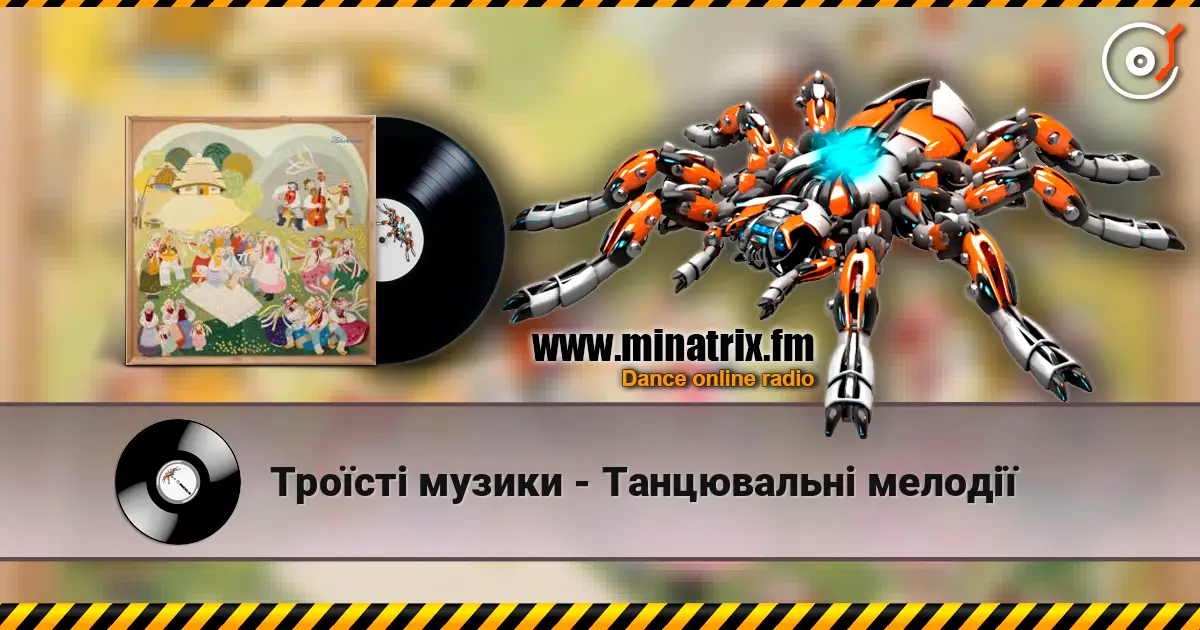 Троїсті музики - Танцювальнi мелодiї 高品质在线收听 | Minatrix.FM