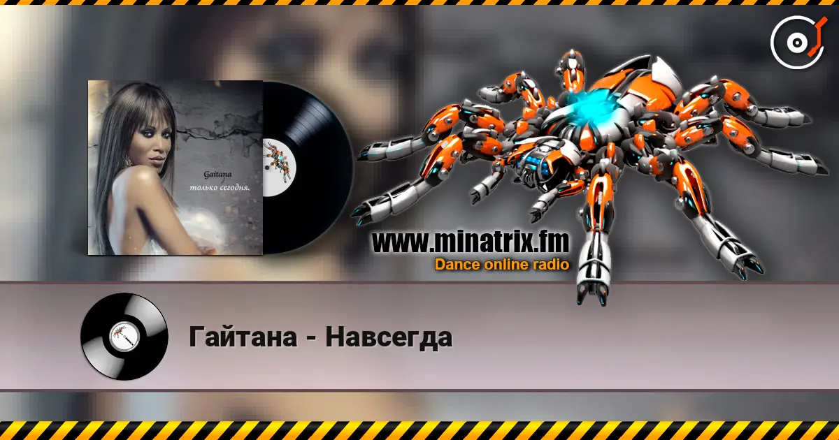 Гайтана - Навсегда 高品质在线收听 | Minatrix.FM