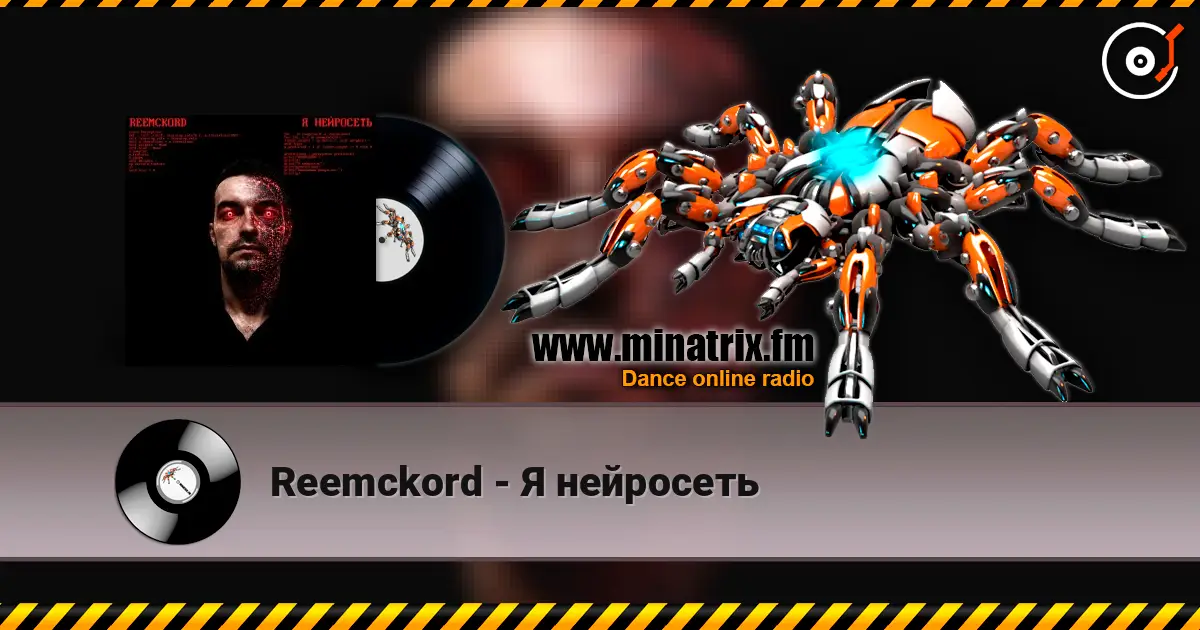 Reemckord - Я нейросеть 高品质在线收听 | Minatrix.FM