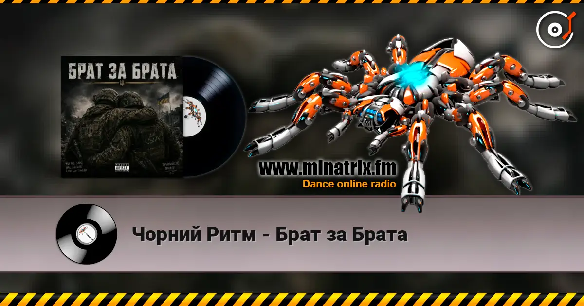 Чорний Ритм - Брат за Брата 高品质在线收听 | Minatrix.FM