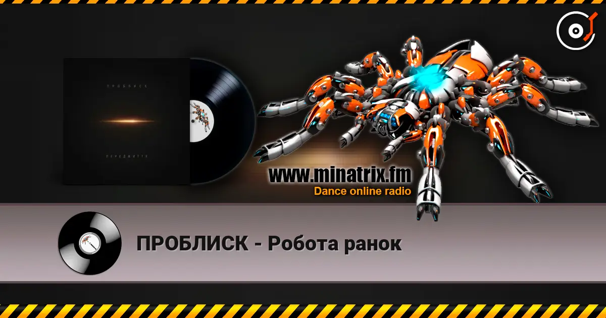 ПРОБЛИСК - Робота ранок 高品质在线收听 | Minatrix.FM