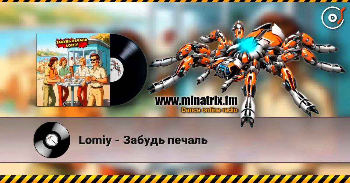 Lomiy - Забудь печаль слухати онлайн у високій якості | Minatrix.FM