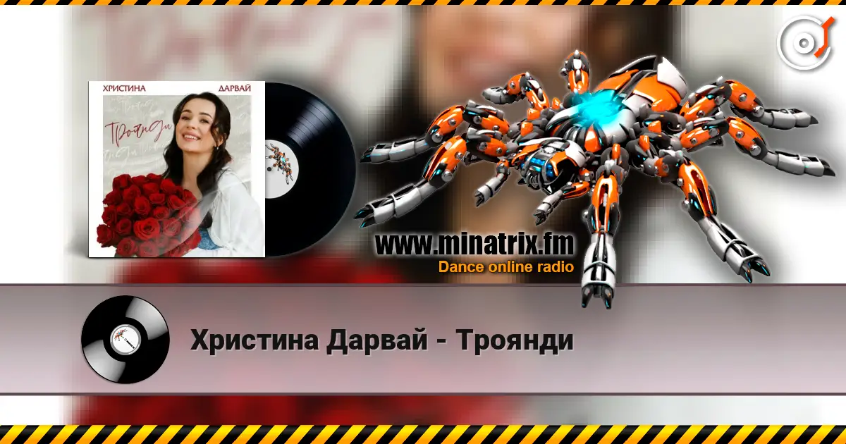 Христина Дарвай - Троянди слухати онлайн у високій якості | Minatrix.FM