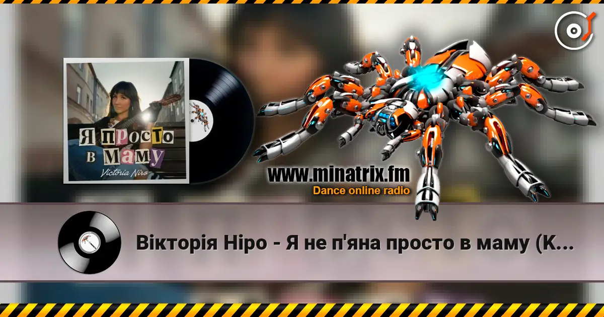 Вікторія Ніро - Я не п'яна просто в маму (KARMV REMIX) 高品质在线收听 | Minatrix.FM