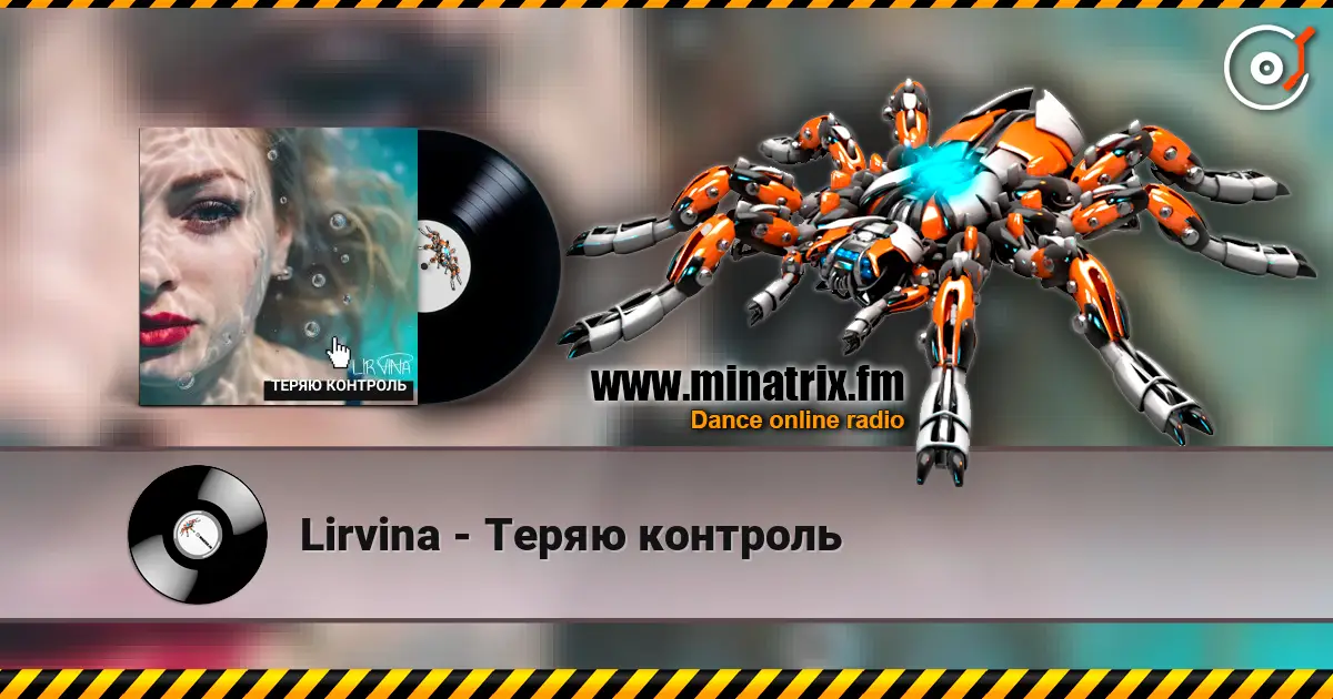 Lirvina - Теряю контроль 高品质在线收听 | Minatrix.FM