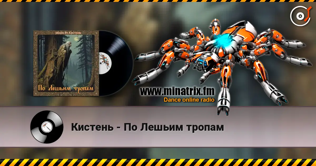 Кистень - По Лешьим тропам 高品质在线收听 | Minatrix.FM