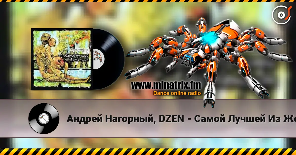 Андрей Нагорный, DZEN - Самой Лучшей Из Женщин (Точки Над И) 高品质在线收听 | Minatrix.FM