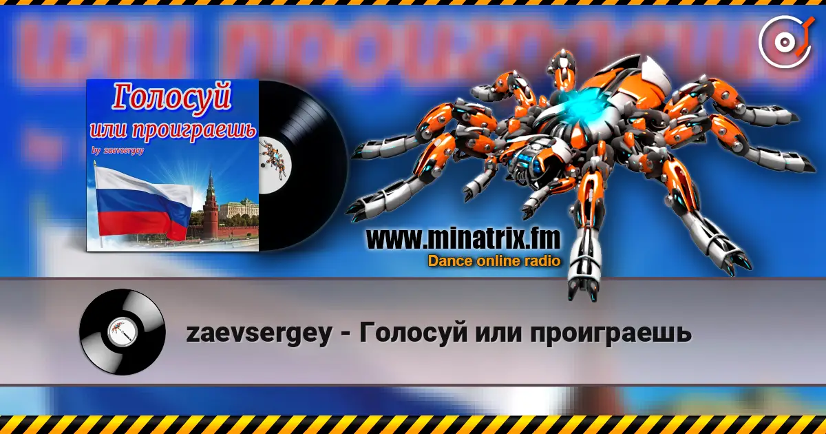 zaevsergey - Голосуй или проиграешь 高品质在线收听 | Minatrix.FM