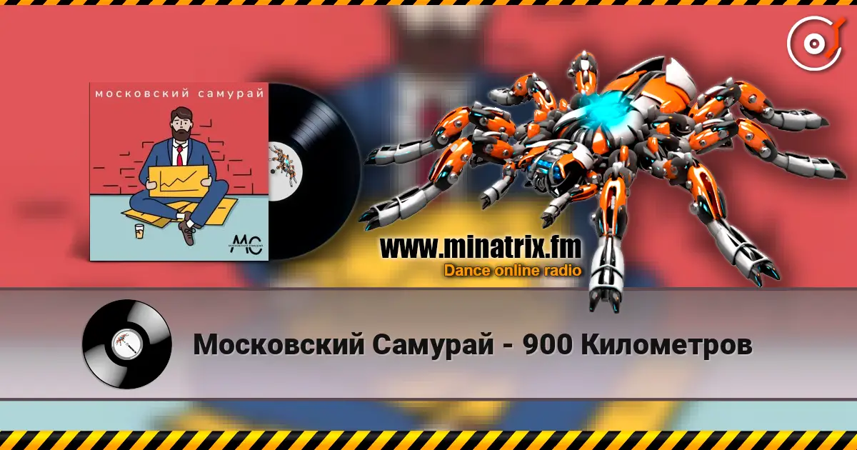 Московский Самурай - 900 Километров 高品质在线收听 | Minatrix.FM