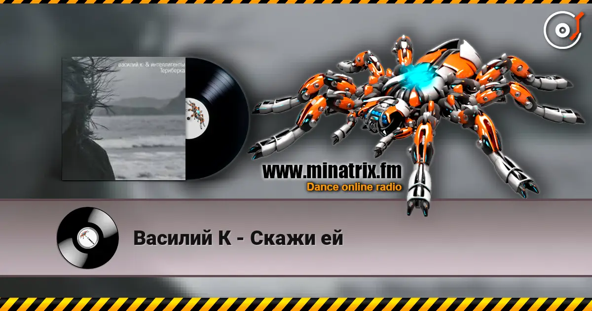 Василий К - Скажи ей 高品质在线收听 | Minatrix.FM