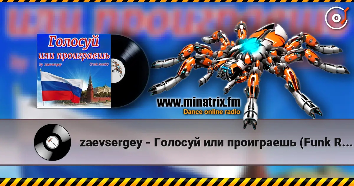 zaevsergey - Голосуй или проиграешь (Funk Remix) 高品质在线收听 | Minatrix.FM