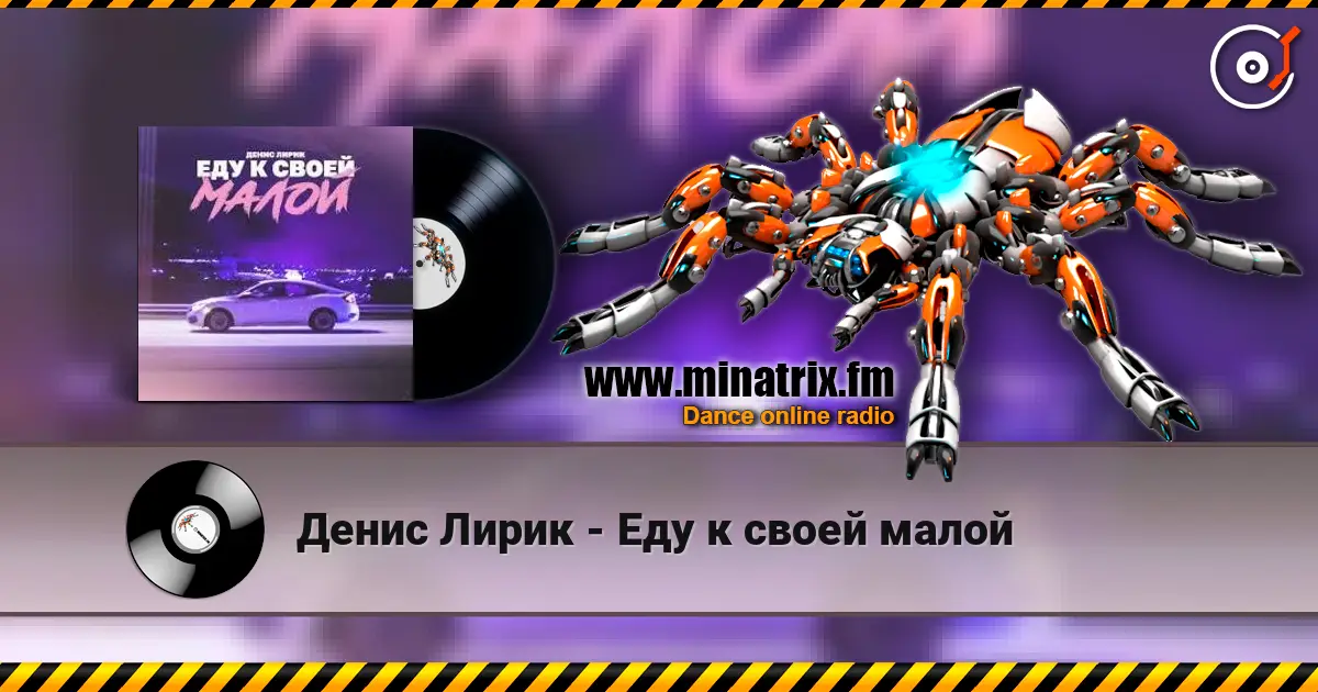 Денис Лирик - Еду к своей малой 高品质在线收听 | Minatrix.FM