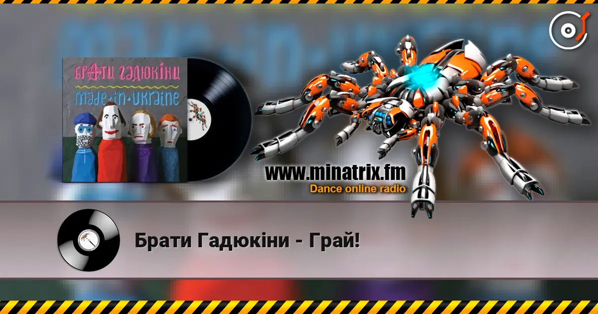 Брати Гадюкіни - Грай! 高品质在线收听 | Minatrix.FM
