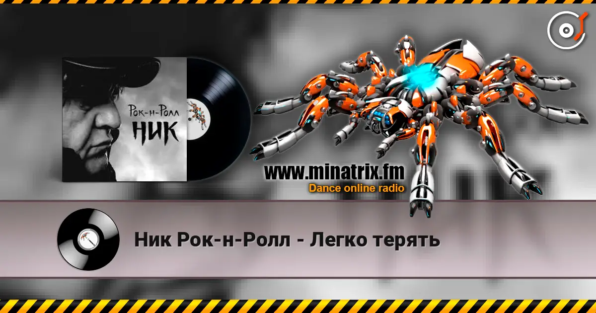 Ник Рок-н-Ролл - Легко терять 高品质在线收听 | Minatrix.FM