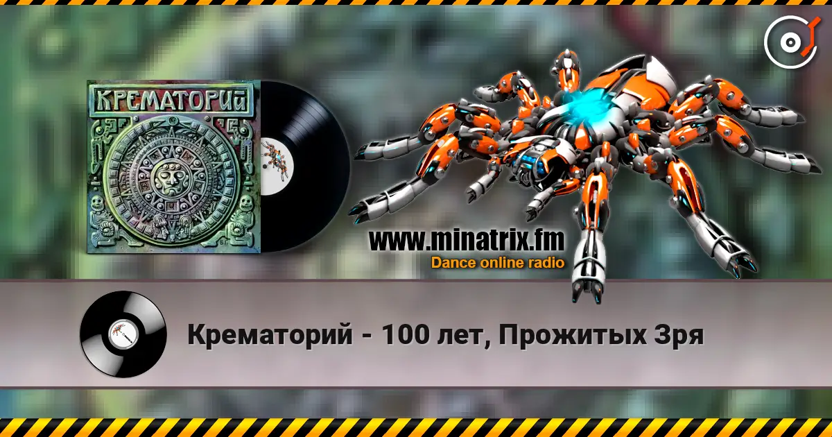 Крематорий - 100 лет, Прожитых Зря 高品质在线收听 | Minatrix.FM