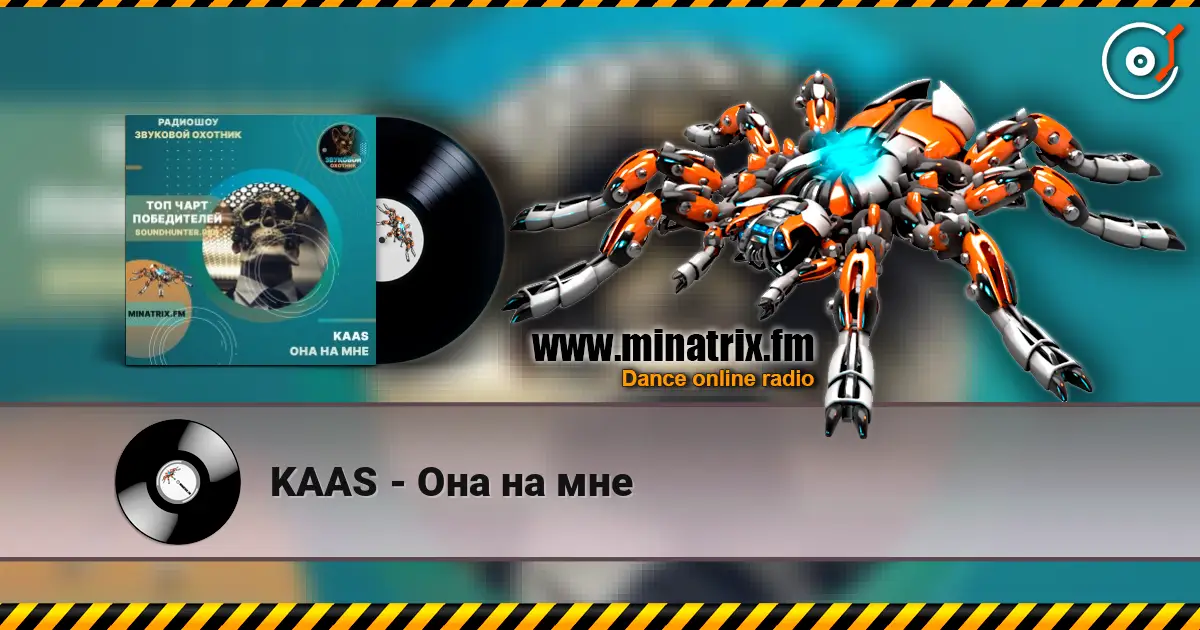 KAAS - Она на мне 高品质在线收听 | Minatrix.FM