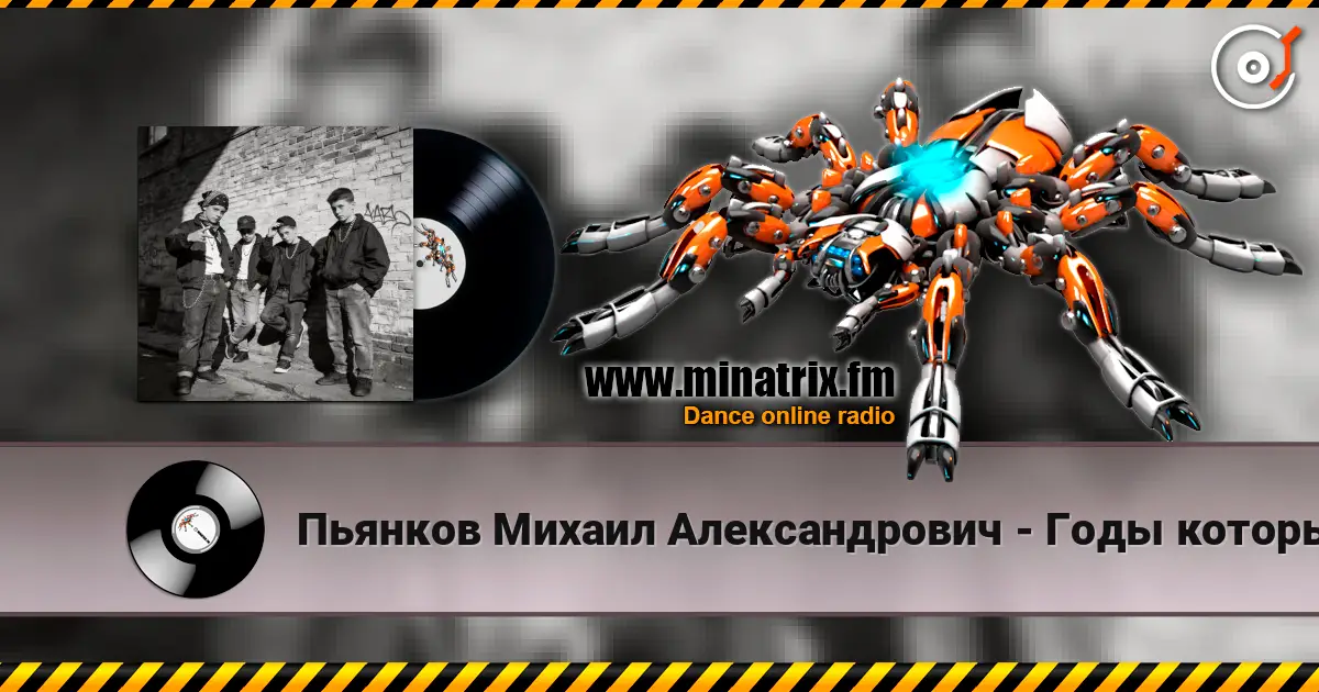 Пьянков Михаил Александрович - Годы которых не вернуть 高品质在线收听 | Minatrix.FM