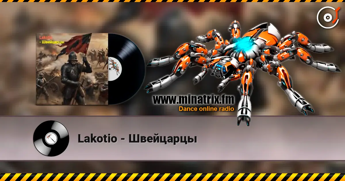 Lakotio - Швейцарцы 高品质在线收听 | Minatrix.FM