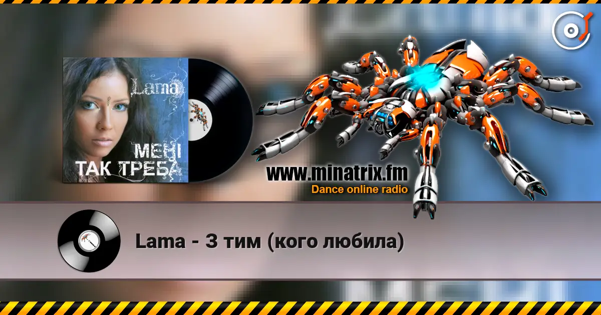 Lama - З тим (кого любила) 高品质在线收听 | Minatrix.FM