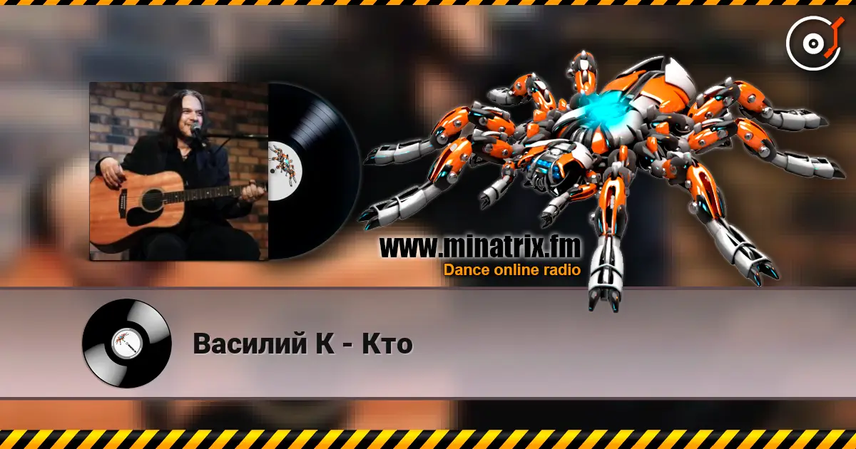 Василий К - Кто 高品质在线收听 | Minatrix.FM