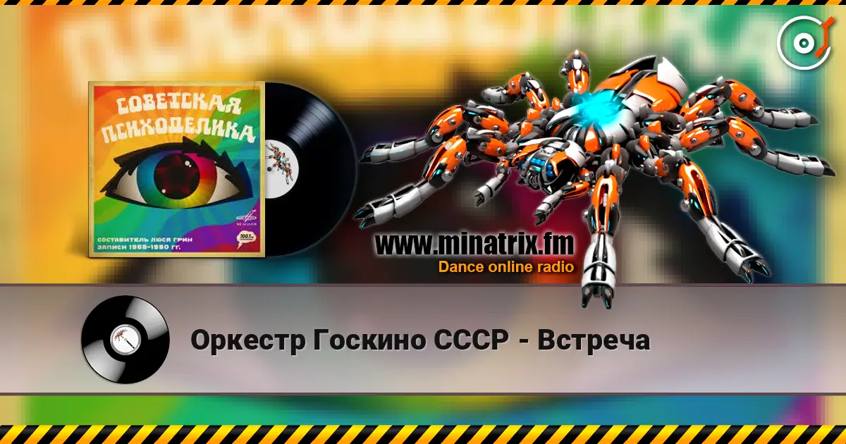 Оркестр Госкино СССР - Встреча слухати онлайн у високій якості | Minatrix.FM