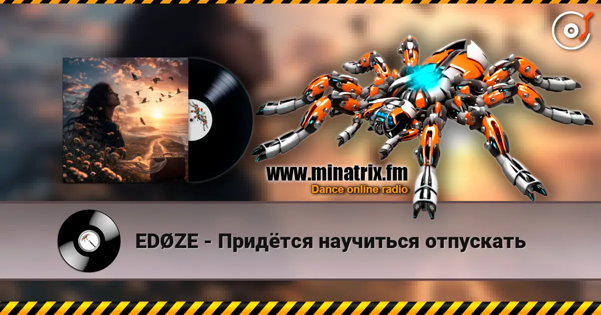 EDØZE - Придётся научиться отпускать 高品质在线收听 | Minatrix.FM