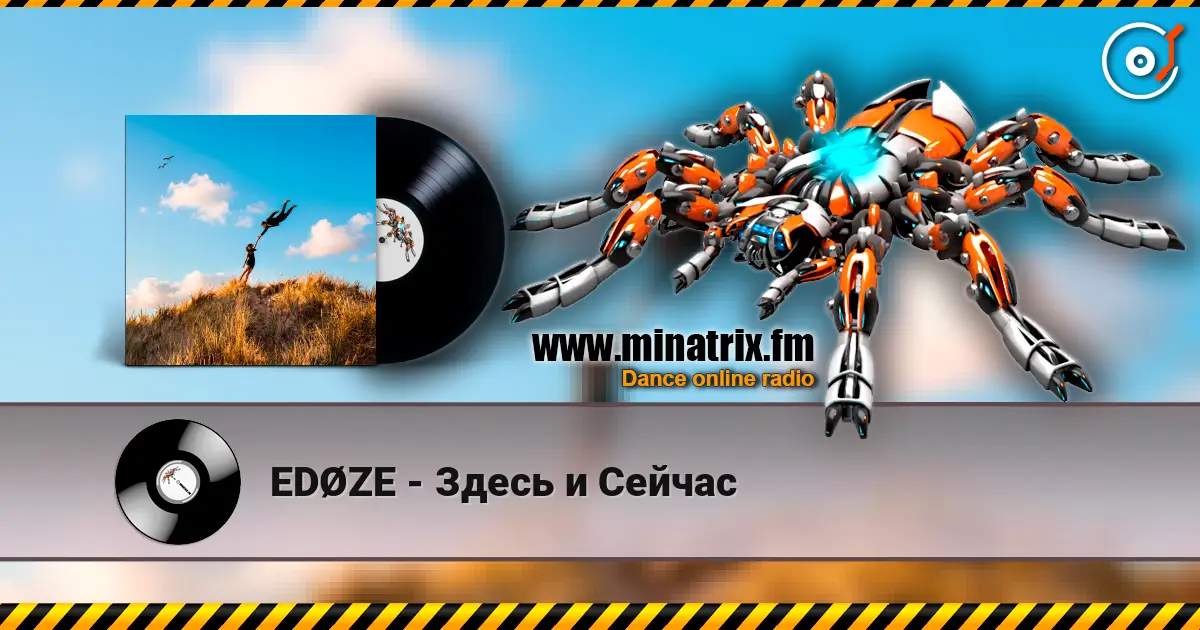 EDØZE - Здесь и Сейчас 高品质在线收听 | Minatrix.FM