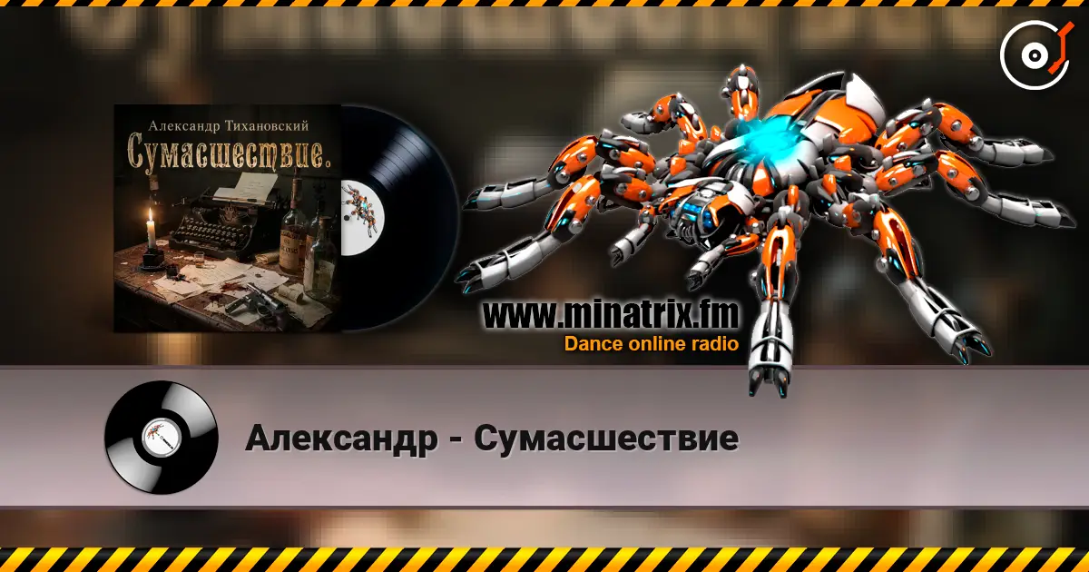 Александр - Сумасшествие 高品质在线收听 | Minatrix.FM