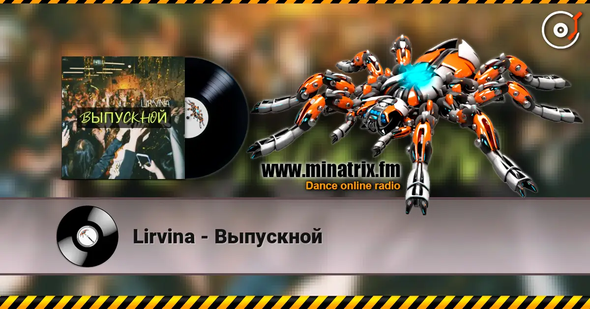 Lirvina - Выпускной 高品质在线收听 | Minatrix.FM