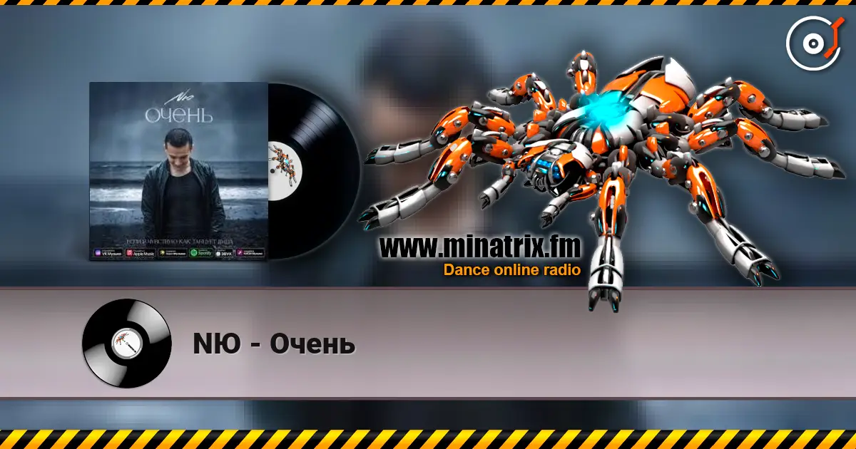NЮ - Очень 高品质在线收听 | Minatrix.FM