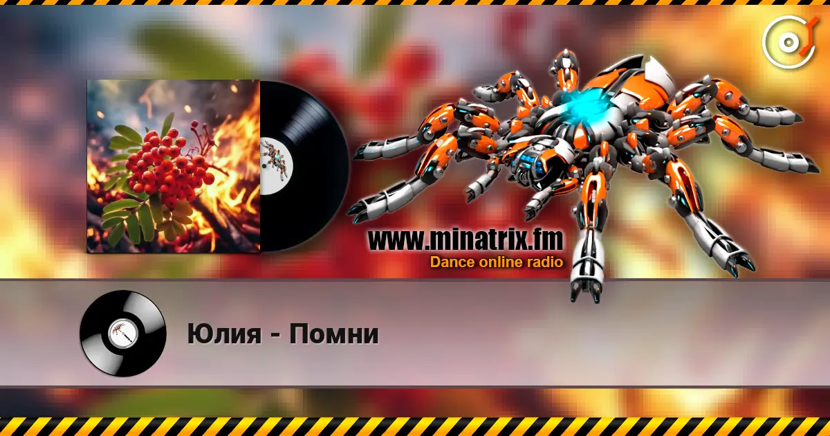 Юлия - Помни 高品质在线收听 | Minatrix.FM