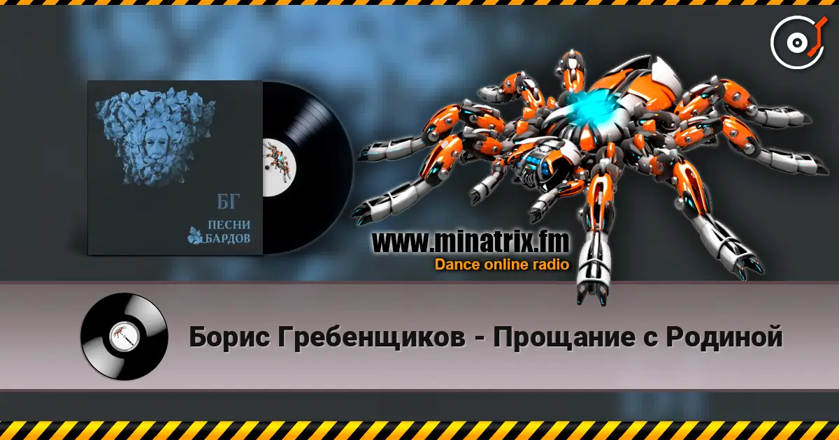 Борис Гребенщиков - Прощание с Родиной 高品质在线收听 | Minatrix.FM