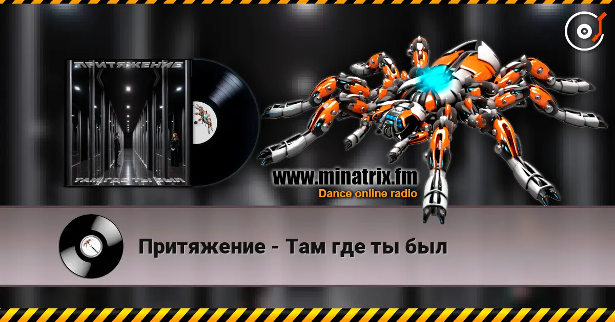 Притяжение - Там где ты был 高品质在线收听 | Minatrix.FM