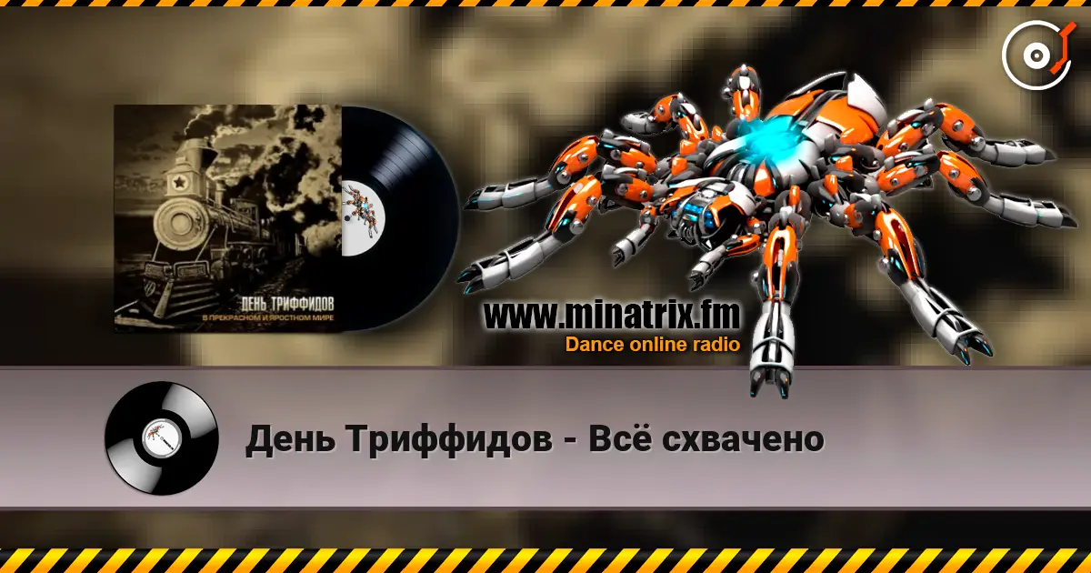 День Триффидов - Всё схвачено 高品质在线收听 | Minatrix.FM