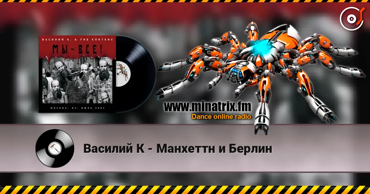 Василий К - Манхеттн и Берлин 高品质在线收听 | Minatrix.FM