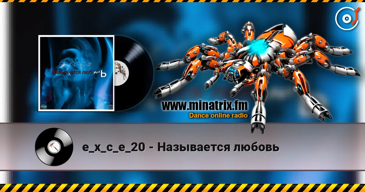 e_x_c_e_20 - Называется любовь 高品质在线收听 | Minatrix.FM