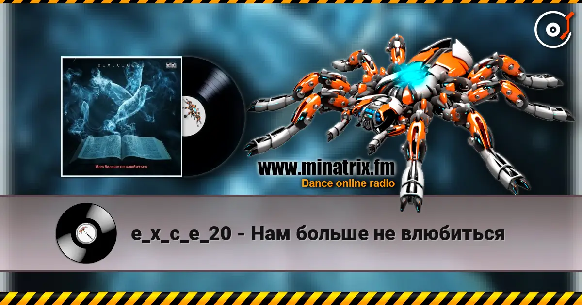 e_x_c_e_20 - Нам больше не влюбиться 高品质在线收听 | Minatrix.FM
