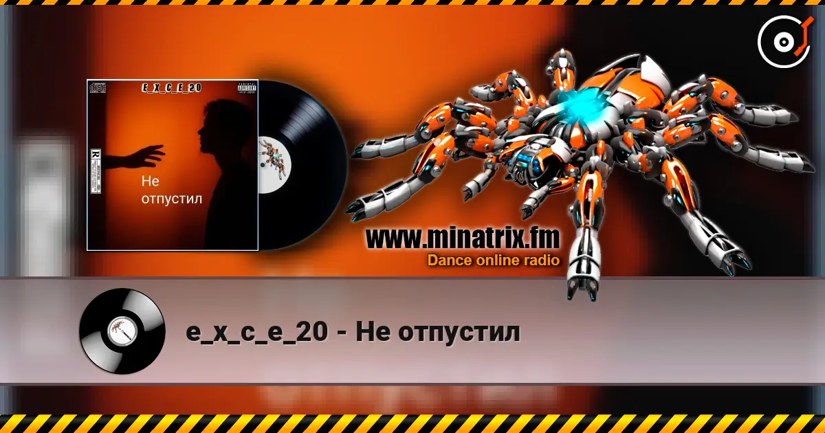 e_x_c_e_20 - Не отпустил 高品质在线收听 | Minatrix.FM